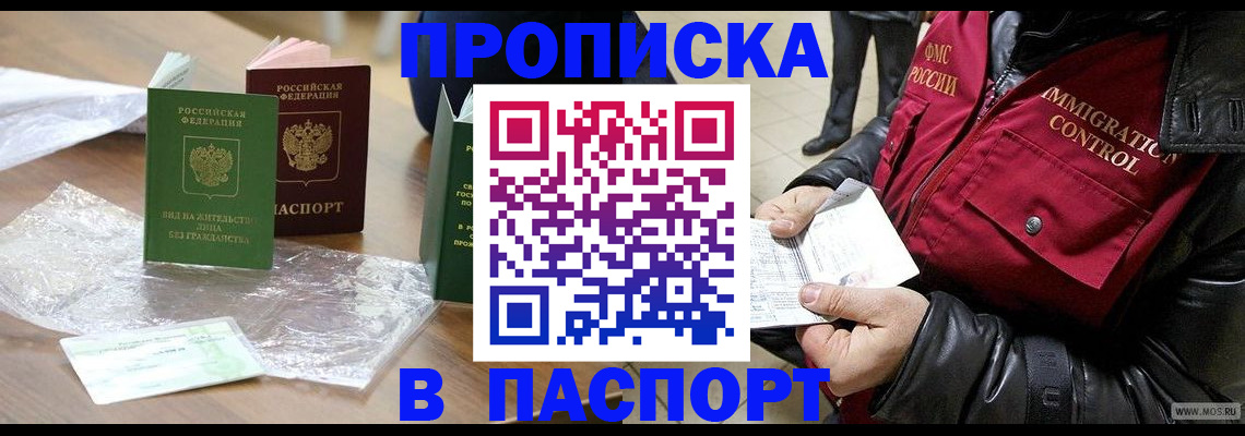 купить прописку в Райчихинске